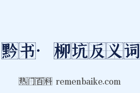 黔书·柳坑反义词是什么意思的图片